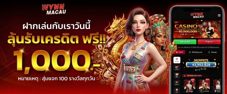 wynn macau คาสิโนสด